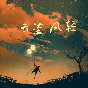 风流才子 - 完整版