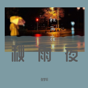 秋雨夜 伴奏
