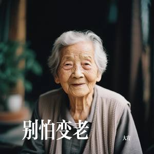 别怕变老