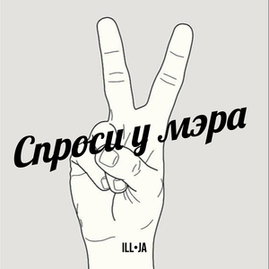 Спроси у мэра