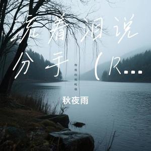 流着泪说分手 (R&B) (Cover 金志文)