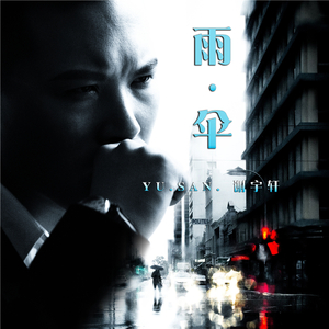 谢宇轩 - 雨·伞