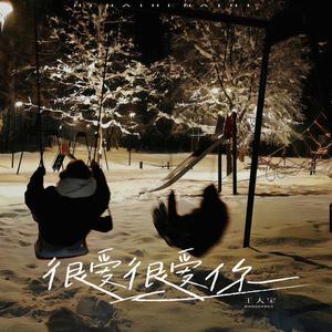 很爱很爱你 (深情版)