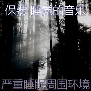 温和午觉时间梦想