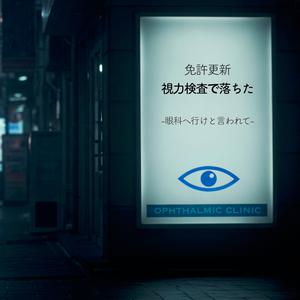 免許更新　視力検査で落ちた