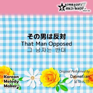 その男は反対～40和音オルゴールメロディ<スロー> (Short Version) [オリジナル歌手：Dalmatian]