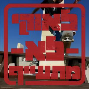 לא מתעייף - לאוקי רמיקס