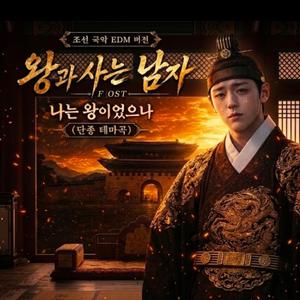 나는 왕이었으나 (단종 테마곡) (조선 국악 EDM Version)