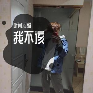 我不该.听闻词毅