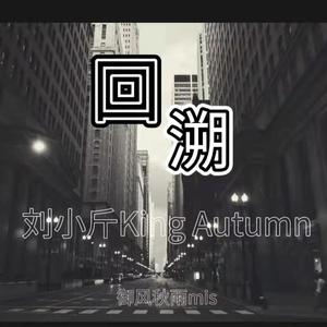 回溯（Prod.by Gr33nart Beats）