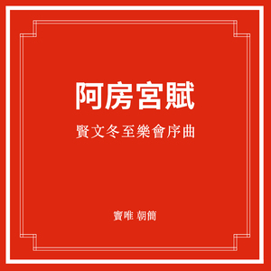 贤文冬至乐会序曲·阿房宫赋