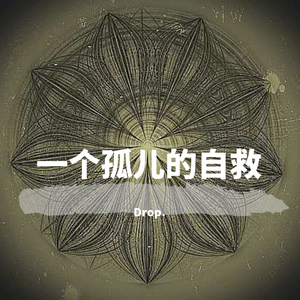 一个孤儿的自救（demo）