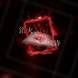 【烈火如歌】浴火成诗（翻自 迪丽热巴 / 毛不易）