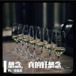 想念，真的好想念