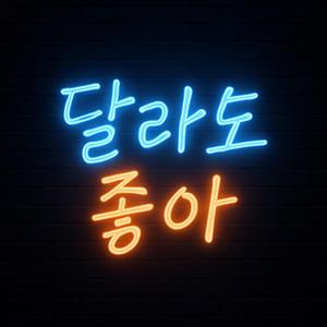 달라도 좋아