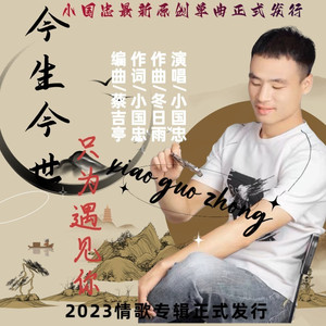 今生今世只为遇见你 (男声伴奏)