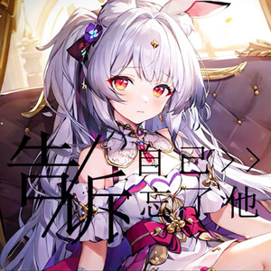 告诉自己忘了他  AI兰音