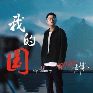 我的国