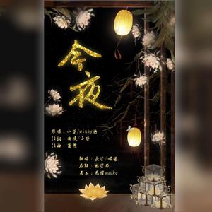 今夜