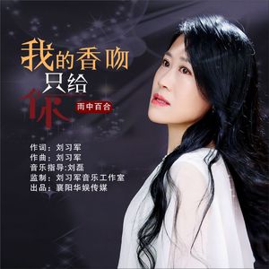 我的香吻只给你（DJ版）