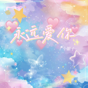 永远爱你 (伴奏)