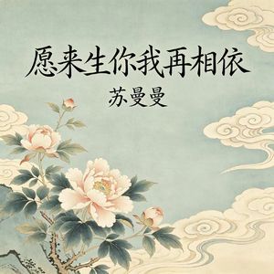 愿来生你我再相依(我愿用来生缘换与你相依)