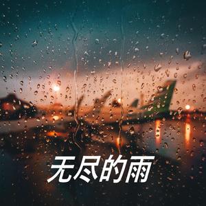 无尽的雨