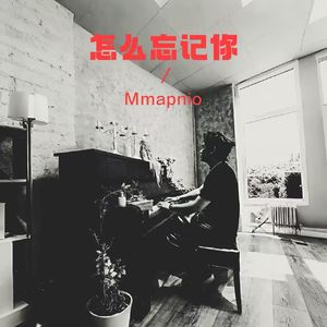 怎么忘记你