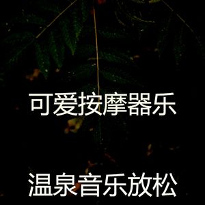 温和按摩梦想