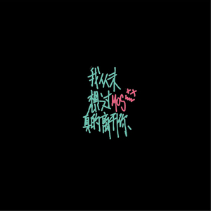 我从未想过真的离开你(Demo)