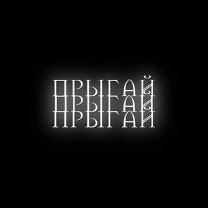 ПРЫГАЙ