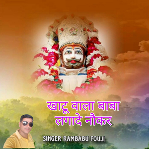 खाटू वाला बाबा लगा दे नौकरी