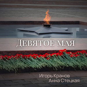 Девятое мая