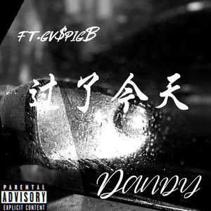 过了今天（feat. GV$PigB)