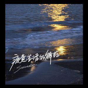 疲惫生活的解药