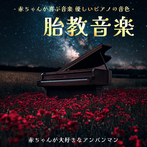 とべ！カレーパンマン (Cover) [org. ver.] [「それいけ！アンパンマン」より]