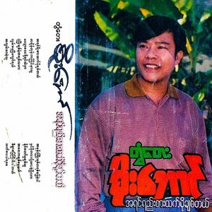 Di Ywar Myay Gyi See Par Tal