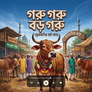 গরু গরু বড় গরু - Goru Goru Boro Goru (কুরবানির হাট গান)