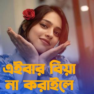 এইবার বিয়া না করাইলে