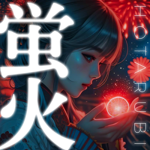 蛍火
