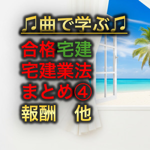 宅建 宅建業法_報酬の請求と受領のタイミング