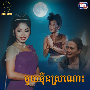 មួយម៉ឺនស្រណោះ (From "រឿង មួយម៉ឺនស្រណោះ")