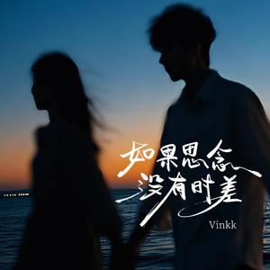 如果思念没有时差 (Demo)
