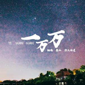 一万万（翻自 洛天依）
