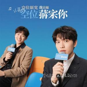 空位嘉宾 (我好像弄丢了你) (Remix)