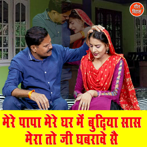 Mere Papa Mere Ghar Me Budhiya Saas Mera To Ji Ghabrave Se