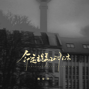 命运捉弄几时休