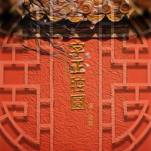 字正腔圆（翻自 一棵小葱张晓涵）