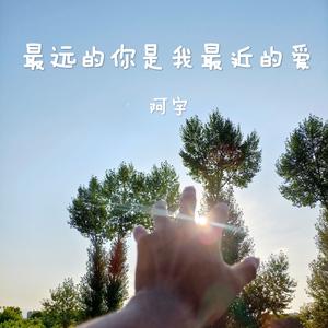 最远的你是我最近的爱