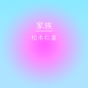 晴れた日々 (feat. 初音ミク)